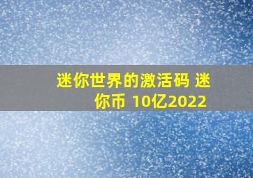 迷你世界的激活码 迷你币 10亿2022